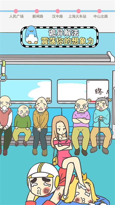 地铁上抢座是绝对不可能的汉化版