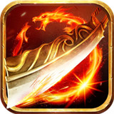 狼啸天传奇1.86火龙