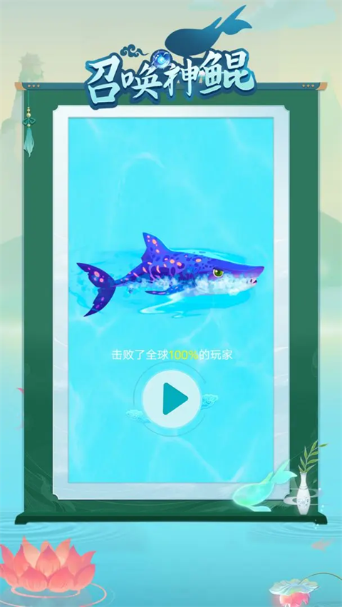 召唤神鲲最新版