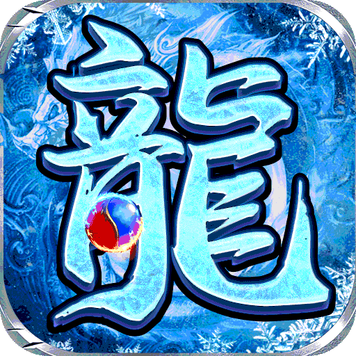 冰龙之怒传奇打金