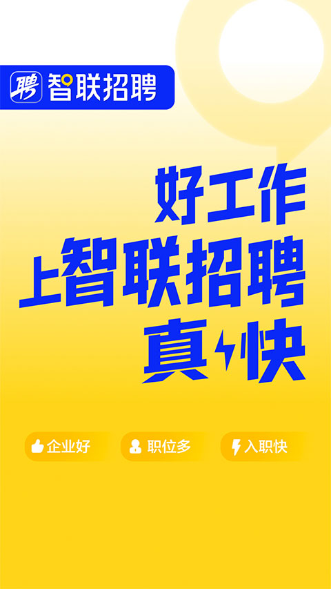 智联招聘个人版