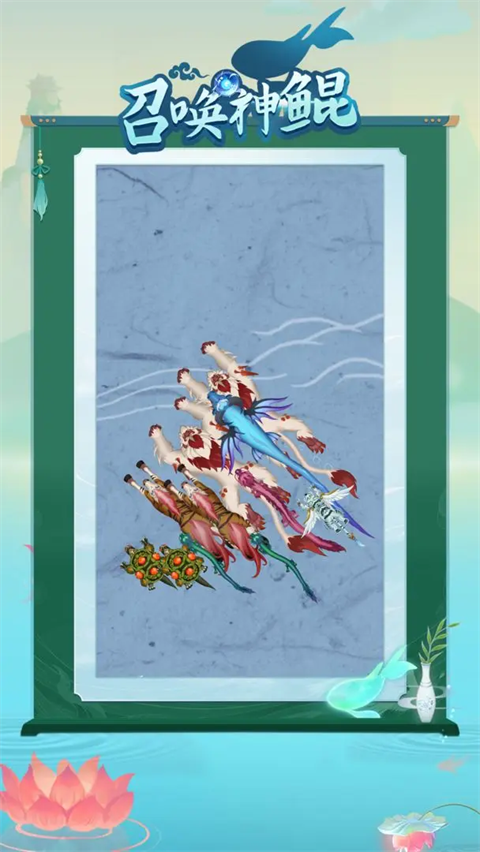 召唤神鲲最新版