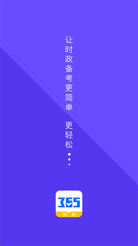 365时政app