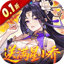 真·战三国（0.1折送满星小乔）