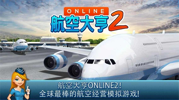 航空大亨2手机版