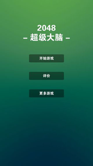 2048最强大脑
