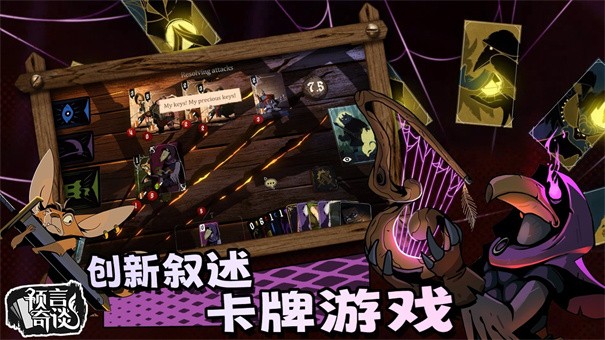 预言奇谈手游版