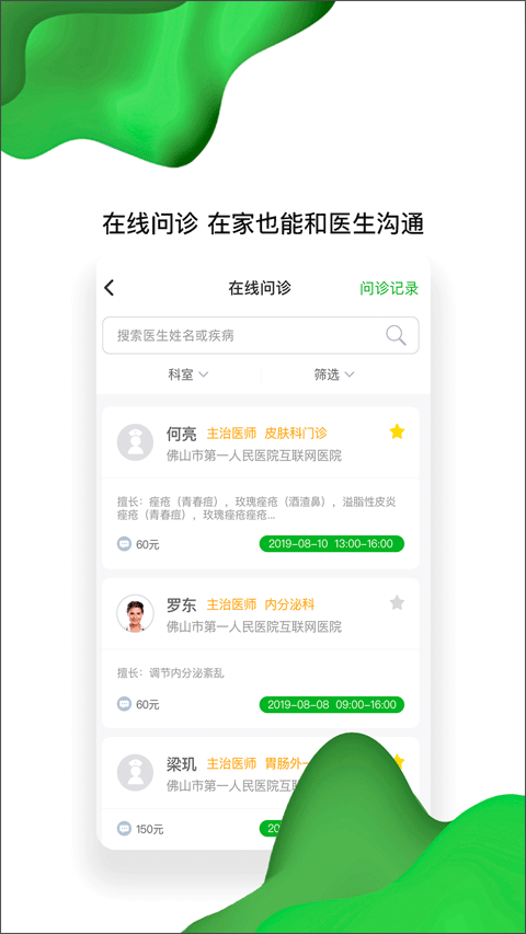 佛山市第一人民医院互联网医院app