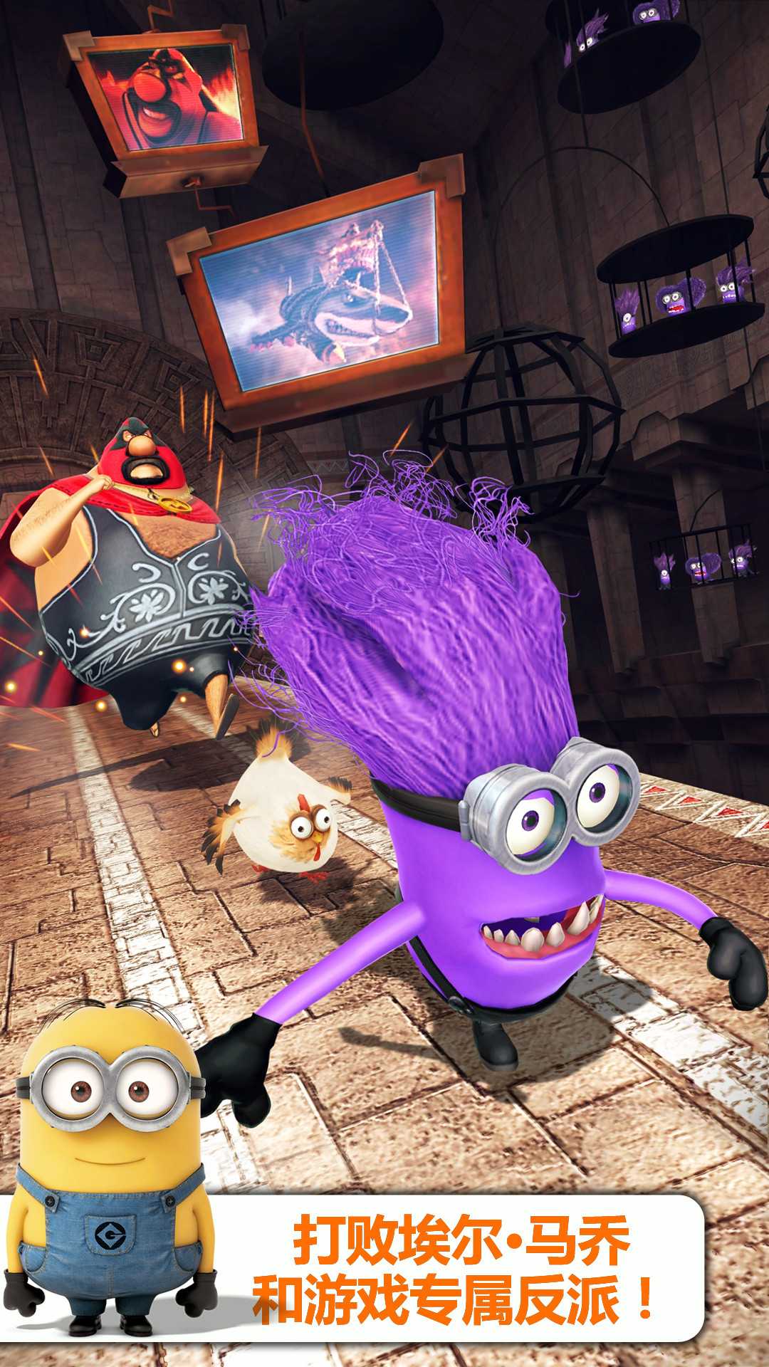 神偷奶爸小黄人快跑果酱工厂版