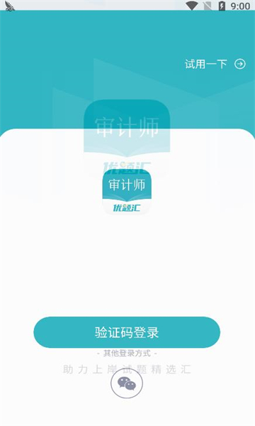 审计师优题汇2024