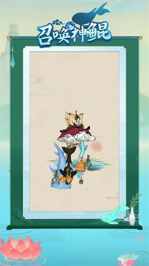 召唤神鲲最新版