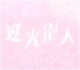 逆光潜入内测版