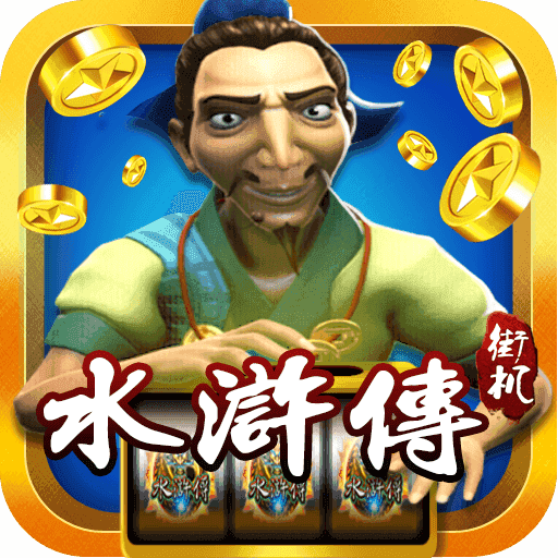 街机水浒传忠义堂游戏单机版