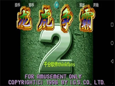 龍虎爭(zhēng)霸2大滿貫街機(jī)