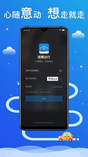 搭顺出行app