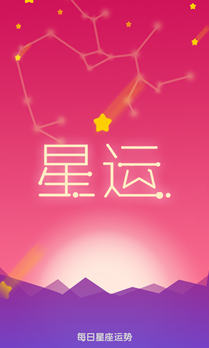 每日星座运势大全最新版