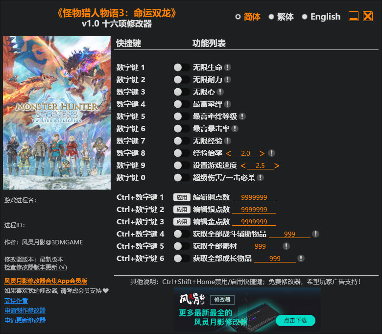 怪物猎人物语3命运双龙修改器风灵月影版