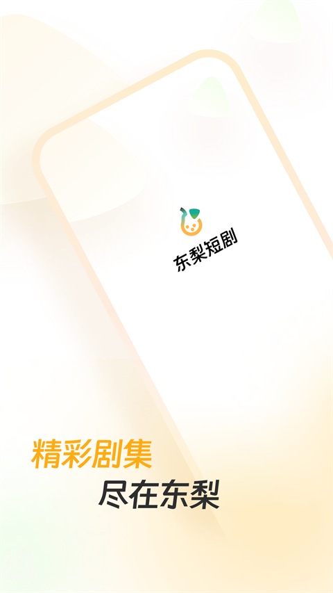 东梨短剧红包版
