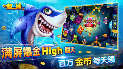 一起玩捕魚贏話費