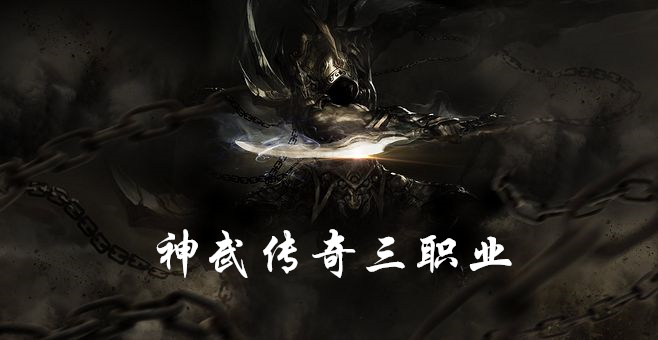 神武传奇三职业