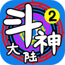 斗神大陆2
