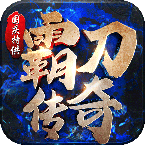 霸刀传奇微变版