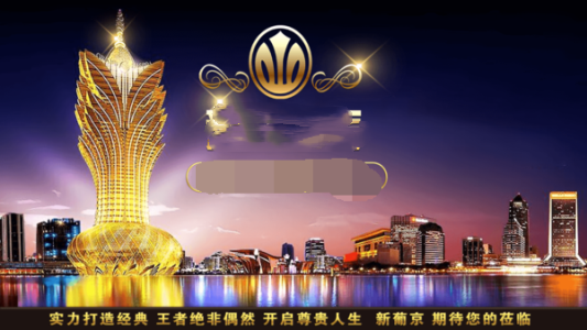 澳門新葡萄新京