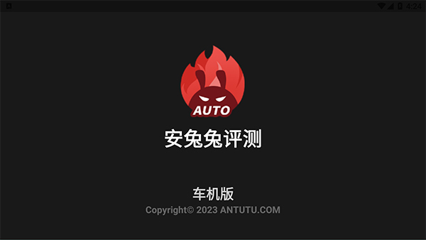 安兔兔测评车机版最新版