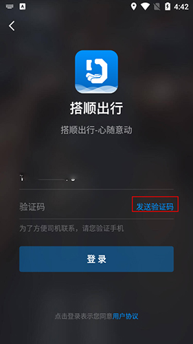 搭顺出行app4