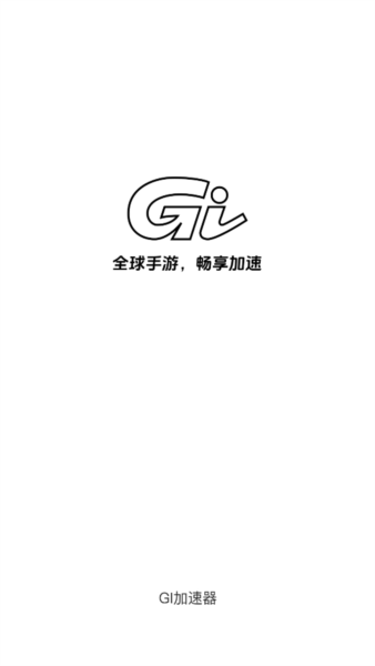 GI加速器官方正版应用介绍