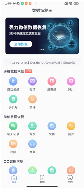 數(shù)據(jù)恢復(fù)王app