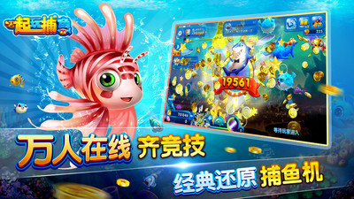 一起玩捕魚最老版本