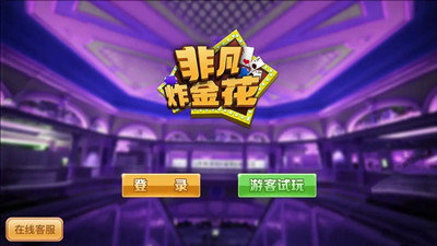 非凡炸金花经典原版