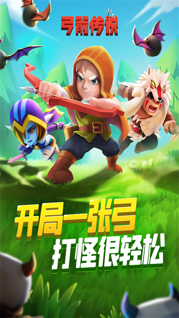 弓箭传说2026最新版