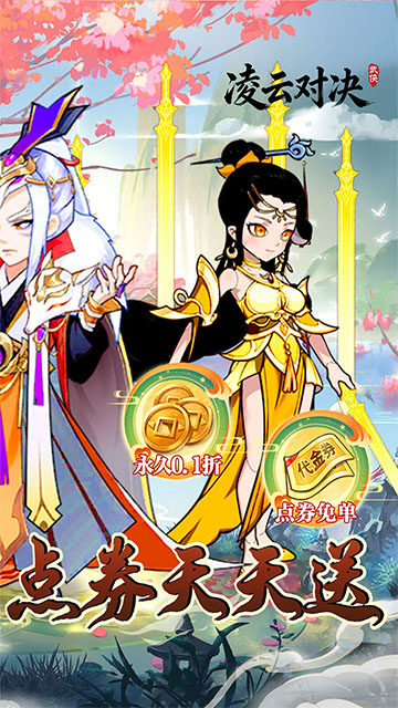 凌云对决(武侠0.1折日送648)