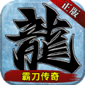 霸刀传奇微变版