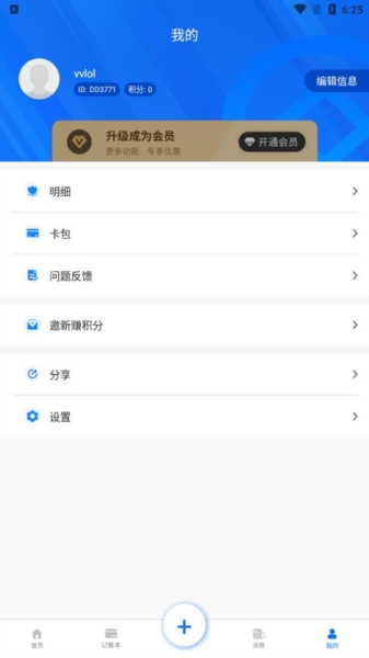 叮叮記賬本app2