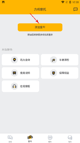 力帆摩托车app官方版如何绑定3