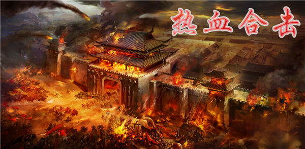 热血合击传奇