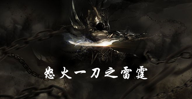 怒火一刀之雷霆