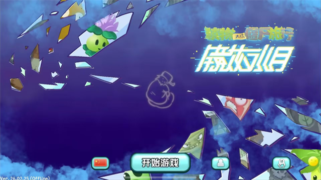 植物大战僵尸旅行