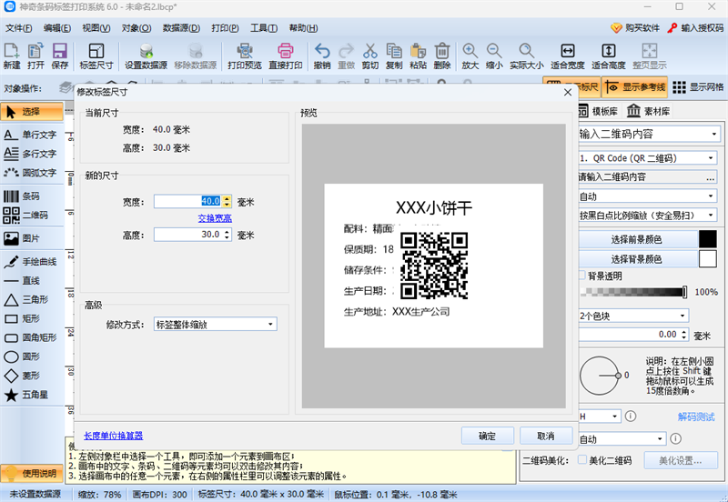 神奇条码标签打印系统