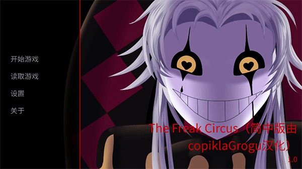 怪胎馬戲團(tuán)