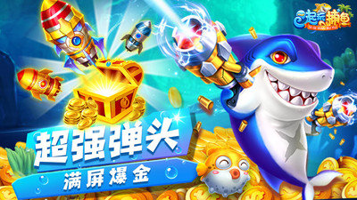 一起玩捕魚最老版本