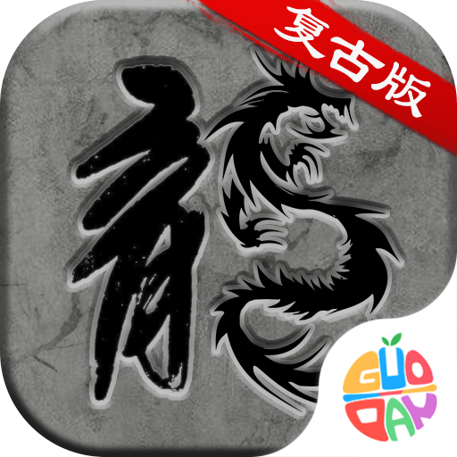 霸刀传奇微变版