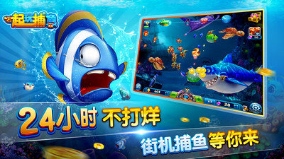 一起玩捕魚贏話費