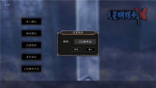 流星蝴蝶剑移植版