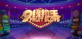 777九線拉王最新版本