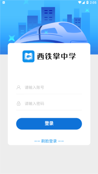 西铁掌中学app安卓版宣传图3