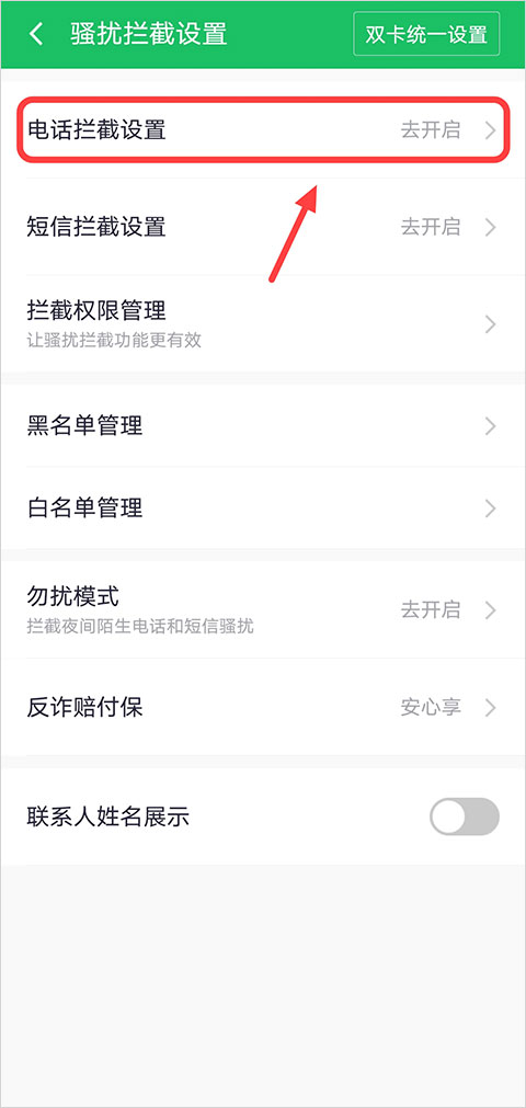 怎么设置电话拦截截图2